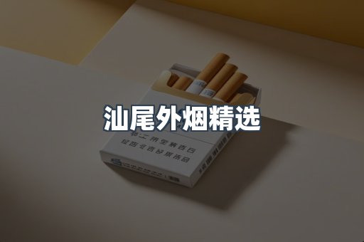 汕尾外烟精选
