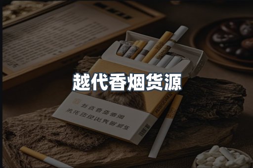 越代香烟货源