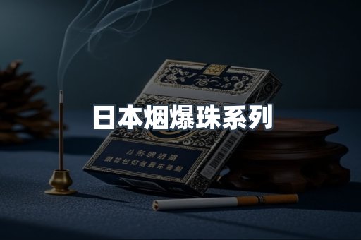 日本烟爆珠系列